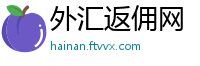 外汇返佣网